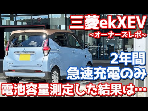 【やっぱり急速充電はダメ？】三菱ekクロスEV オーナーズレポ！2年乗った愛車の駆動用バッテリー容量を測ってみた。日産サクラオーナーも必見！【MITSUBISHI ekX EV】