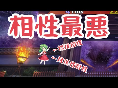 【東方ロストワード】『レリック輝夜白玉擂台単騎チャレンジ』相性悪すぎて、逆におもろい(2023/11/29)