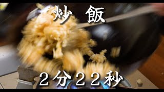 【最強の時短】炒飯 2分22秒