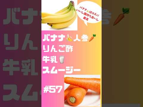 #shorts  57 バナナ🍌人参🥕りんご酢牛乳スムージー　腹持ちいいし栄養しっかり #スムージー #smoothie #簡単レシピ #ショート #フルーツ #朝活 #バナナ #人参