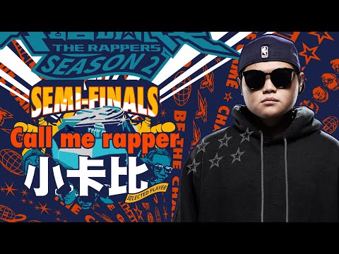 小卡比 - Call me rapper｜純享版｜EP12 SEMI FINALS 名列前茅