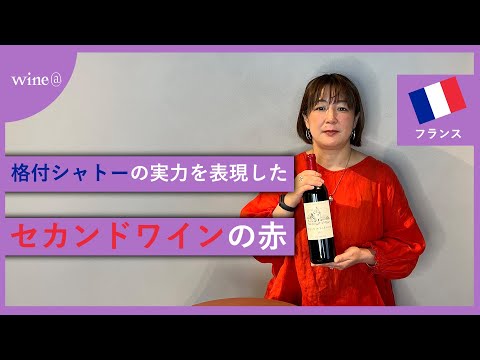 【格付けシャトーの実力を表現したセカンドラインの赤】シャトー・ラ・ラギューヌ / ムーラン・ド・ラ・ラギューヌ（フランス）