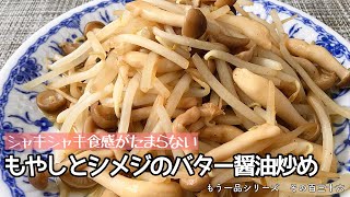 【簡単料理】シャキシャキ食感がたまらない！もやしとシメジのバター醤油炒め/作り方/レシピ/節約/手抜き【主婦の独り言】