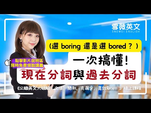 選 boring 還是選 bored？一次搞懂！現在分詞與過去分詞 #雪薇英文