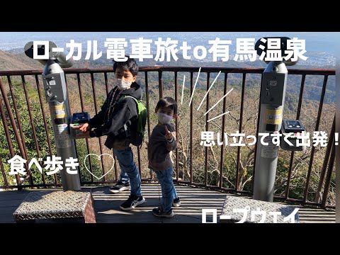 【子連れ電車旅】日帰りローカル電車&ロープウェイの旅！有馬温泉食べ歩き♪【神戸電鉄、有馬六甲ロープウェイ】