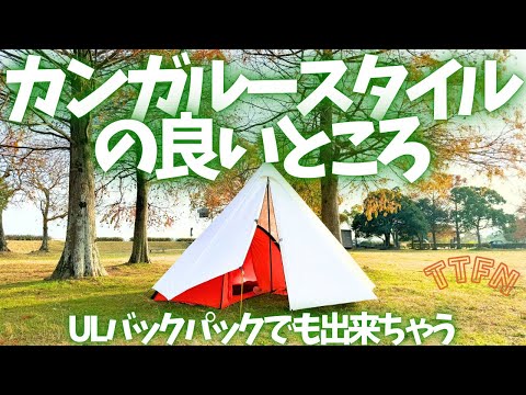 〝カンガルースタイルの良い所〟キャンプの幅が広がるテントinテント/ULでも出来ちゃう