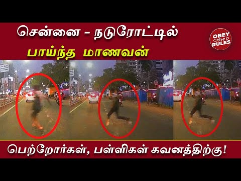 சென்னை - நடுரோட்டில் பாய்ந்த மாணவன்: பெற்றோர்கள், பள்ளிகள் கவனத்திற்கு #obeytherules #chennai #otr