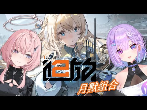 【少女前線2：追放】姊妹出動!只要月默在只有贏沒有輸~⌇幻月Moondogs