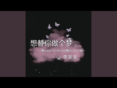 想替你做个梦 (伴奏)