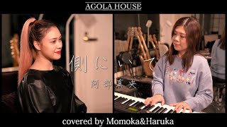 側にいて/阿部真央【Acoustic cover】by Momoka&Haruka