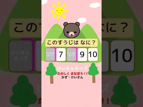 【幼児・子供向け さんすう知育動画】【すうじのあなうめ５枚編 #2】１０までのかず　すうじの順番をおぼえよう！#shorts