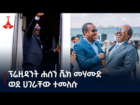 የሶማሊያው ፕሬዚዳንት ሐሰን ሼህ መሃሙድ በኢትዮጵያ የነበራቸውን ቆይታ አጠናቀው ወደ ሀገራቸው ተመለሱ Etv | Ethiopia | News zena