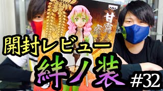 【フィギュア】#32 絆ノ装！甘露寺蜜璃！開封レビュー！【鬼滅の刃】