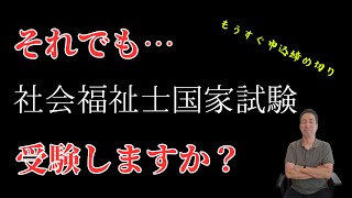 それでもはやく社会福祉士にならないといけない理由