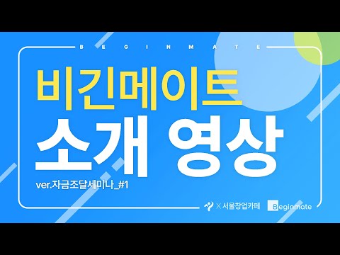 비긴메이트 소개영상 (ver.자금조달세미나_#1)