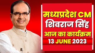 Madhya Pradesh CM Shivraj Singh Chauhan के आज के कार्यक्रम | देखिए पूरा Schedule | 13 June 2023