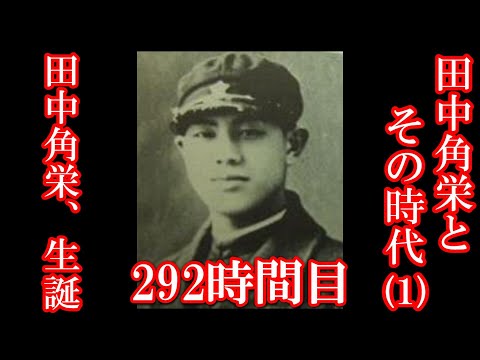 292 田中角栄とその時代（1）田中角栄、生誕