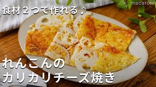 食材2つ！カリカリ食感！「れんこんのカリカリチーズ焼き」 #れんこん おかず #レシピ