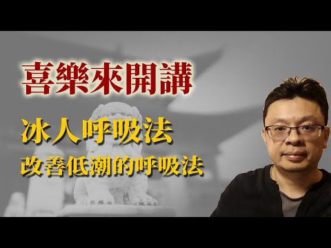 喜樂來開講：改善低潮的呼吸法－冰人呼吸法