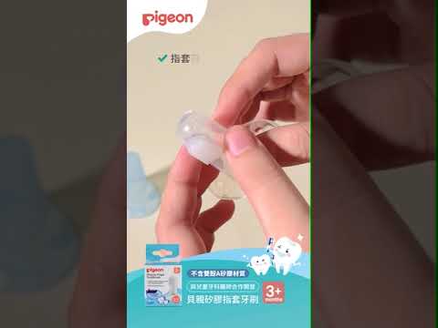 貝親 Pigeon 矽膠指套牙刷