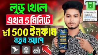 লুডু খেলে টাকা ইনকাম! Ludo khele taka income 2024 | লুডু খেলে টাকা আয় বিকাশে! Ludo khele taka income