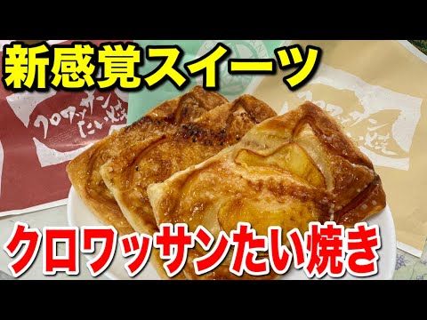 たい焼きの常識を覆す！クロワッサンたい焼き