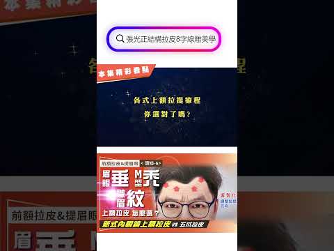 前額拉皮&提眉眼（須知-6）眉眼下垂又有M型禿 哪一種前額拉皮適合我？ 「新式內視鏡上額拉皮」VS「傳統五爪拉皮」優缺點比較 38-20241218