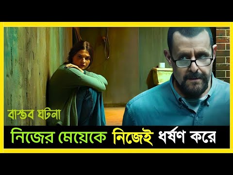 নিজের বাবা নিজের মেয়েকে কতবার ধর্ষণ করেছে | 24 বছর ধরে | film criticisms movie explained 2024