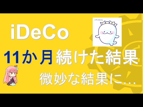 【iDeCo】投資初心者が11か月運用した結果を公開