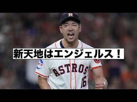 菊池雄星がエンジェルスへ！