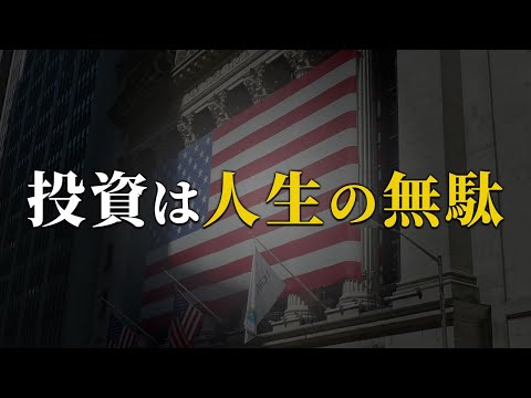 【残酷な真実】庶民が投資を頑張っても無意味な理由