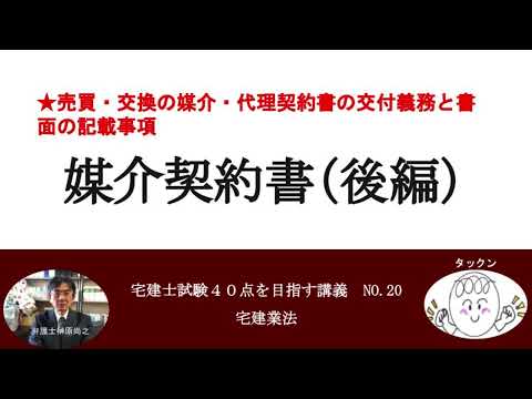 媒介契約書（後編）　売買・交換の場合・代理契約書の交付義務と書面の記載事項　宅建士試験40点を目指す講義NO.20　宅建業法