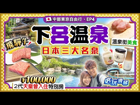 【日本名古屋EP4】下呂溫泉行程(交通/景點/一泊兩食/溫泉街飛驒牛小食)｜2代天皇天后曾入住！實試¥100,000頂級溫泉酒店(私人風呂特別房)｜Kiki and May Ft. 喜療妥