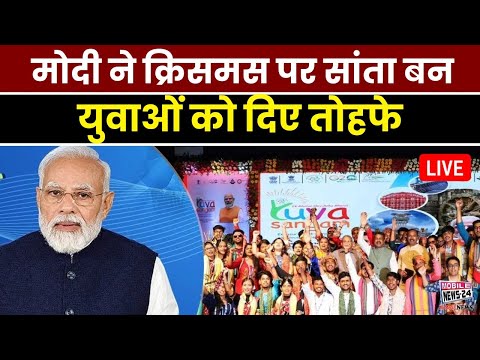 मोदी ने क्रिसमस पर सांता बन युवाओं को दिए तोहफे | PM Modi LIVE | Christmas Special | Mobile News 24