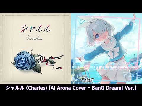 シャルル (Charles) [AI Arona Cover - BanG Dream! Ver.]