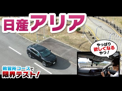 【日産アリア】大型EV車を教習所のコースではっちゃかめっちゃかS・クランク、縦列・方向変換の走行してみた動画！！【NISSAN ARIYA】