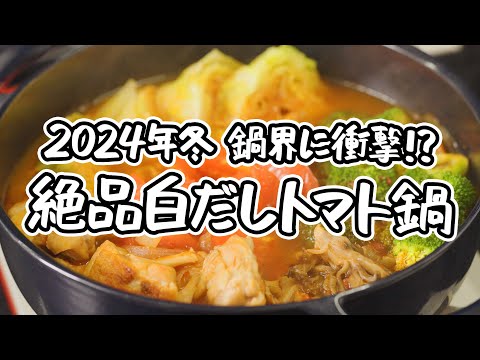 【2024年冬 鍋界に衝撃!?】白だし×トマトで「鍋&チーズとろとろリゾット」を作らなきゃ損！鶏もも肉とキャベツの白だしトマト鍋と〆の作り方【AMOUR・後藤祐輔】｜#クラシル #シェフのレシピ帖