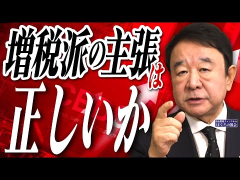 【ぼくらの国会・第863回】ニュースの尻尾「増税派の主張は正しいか」