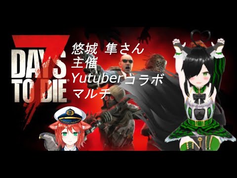 【コラボ/7 Days to Die】ゾンビーに慈悲は無い!!7dtd!!【Vtuber】