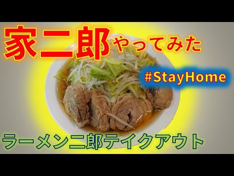 #StayHome 家二郎やってみた ラーメン二郎をテイクアウトして家で作る！驚きの安さで家で二郎が食べられます。#うちで過ごそう