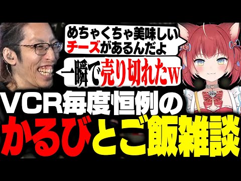 VCRGTA恒例の赤見かるびと食べ物雑談をするSHAKA【VCRGTA】