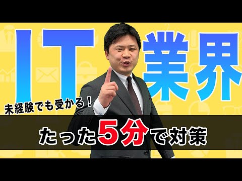 5分で業界研究！〜IT業界編〜/24卒・未経験でもITに受かる方法