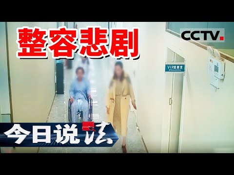 《今日说法》女子接受整容手术后死亡！她在医美门诊贷款消费 两天做了6项手术！20241024 | CCTV今日说法官方频道