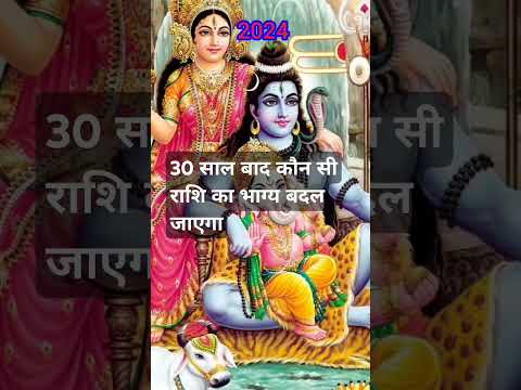 30 साल बाद कौन सी राशि का भाग बदल जाएगा#shortsfeed #astrology #youtubeshorts