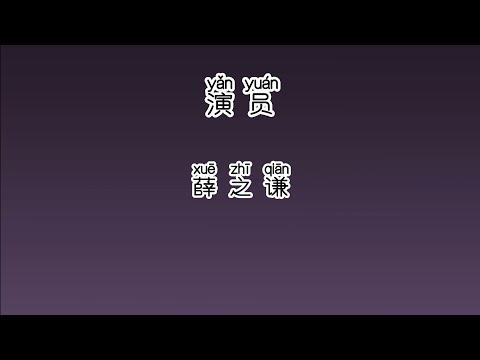 《演员》 薛之谦 【高音质歌词版】 中文拼音