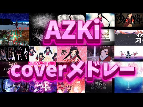 【作業用】AZKi coverメドレー