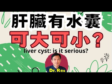 肝裏面有水囊? 醫生不會告知你的事 liver cyst: is it a serious problem?