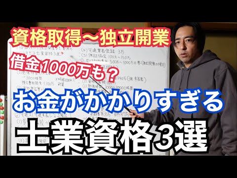 えっ、まだ金かかるの...？開業までに借金1000万も？資格取得から独立開業まで費用がかかりすぎる士業資格3選＋α