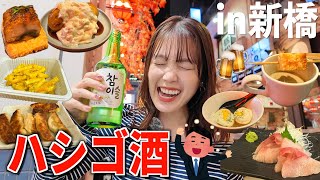 【3軒はしご酒】サラリーマンの飲み屋街"新橋"で、女ひとり暴飲暴食激安すぎてコスパ最強ゥ‼️