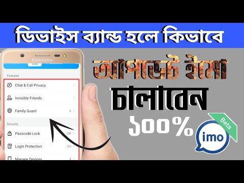 মোবাইলে ইমো ডিভাইস ব্যান্ড হলে কিভাবে আপডেট ইমো চালাবেন | imo device band